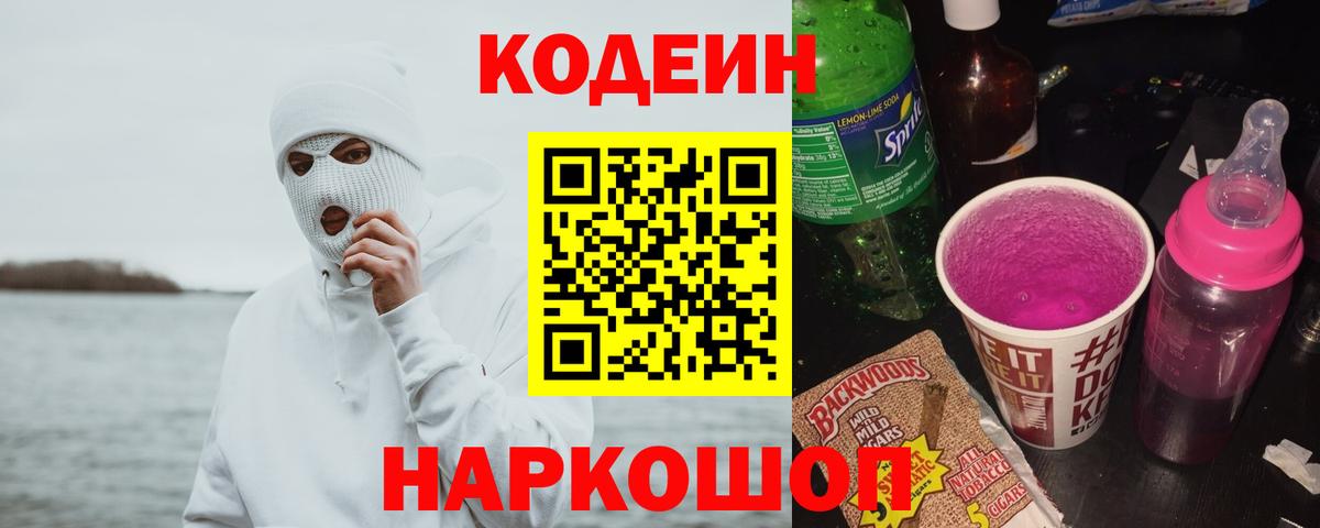 Codein Purple Drank  Кодеин Purple Drank  Вход с VPN  Озёрск 